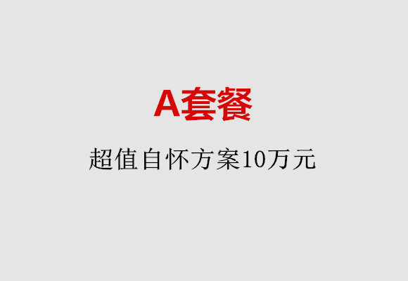 无锡A套餐：超值自怀方案10万元