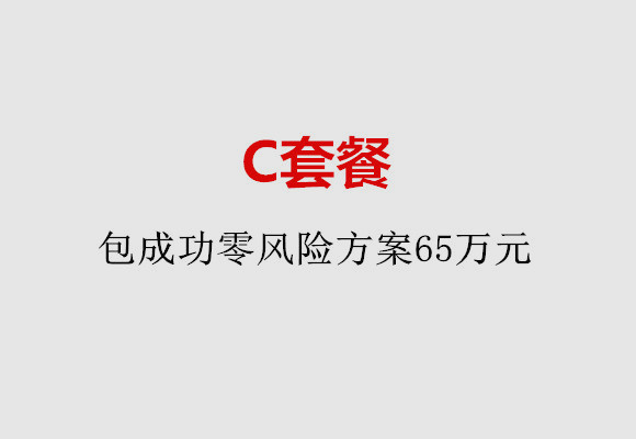 无锡C套餐：包成功零风险方案65万元