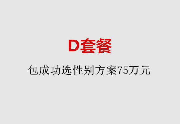 无锡D套餐：包成功选性别方案75万元